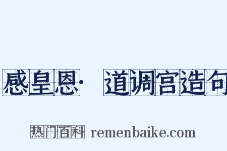 感皇恩·道调宫造句是什么意思的图片